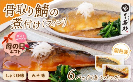 母の日のやさしいごちそう🌸骨取り鯖の煮付け（しょうゆ＆みそ）6パック