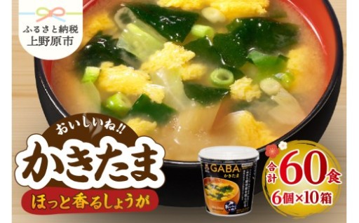 神州一味噌　かきたま（ 60食）　カップ味噌汁