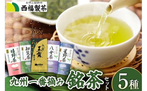 九州を代表する産地のお茶の詰め合わせ