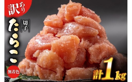 工場直送！無着色たらこ 切子