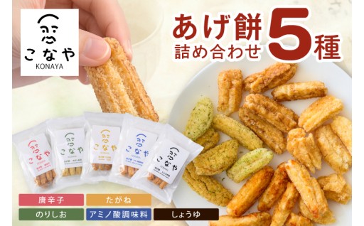 こなや　あげ餅詰め合わせ