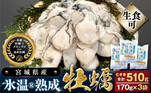 氷温熟成 牡蠣 生食用（冷凍）170g × 3袋