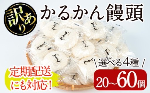 ＜個数・配送回数が選べる！＞【訳あり】鹿児島の郷土菓子かるかん饅頭(20～60個/定期便 全3回計120個)