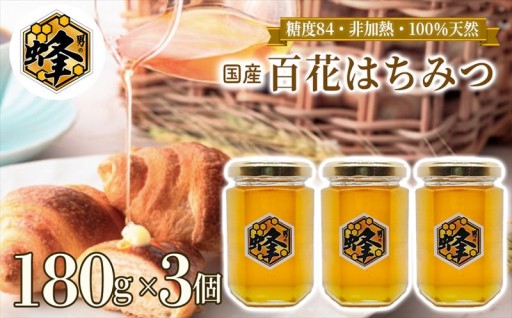 国産純粋はちみつ 男の蜂 540g 180g×3個 非加熱 百花はちみつ