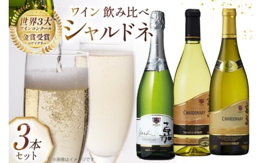 国内随一のシャルドネ生産地で製造！飲み比べセット