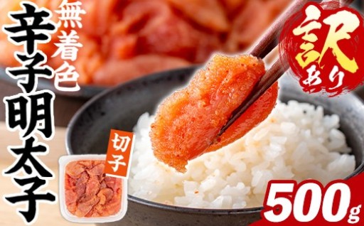 訳あり！無着色 辛子明太子 切子 (500g)