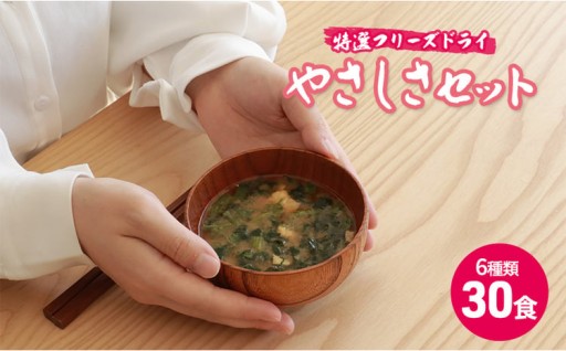 特選フリーズドライ「やさしさセット」