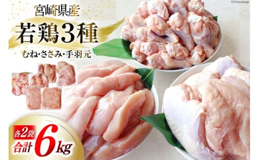 豊かな自然環境で育った宮崎の若鶏3種セット！