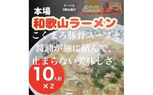 本場和歌山の味！こってり＆豚骨醤油の2種ラーメン