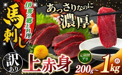 訳あり 上赤身 馬刺し 内容量 200g～1kg