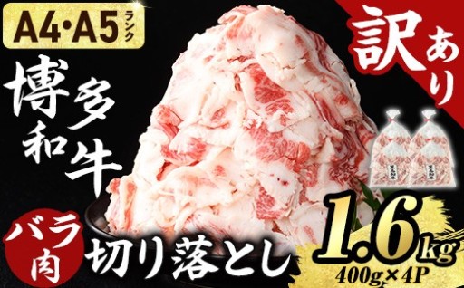 訳あり！博多和牛バラ肉切り落とし(計1.6kg)