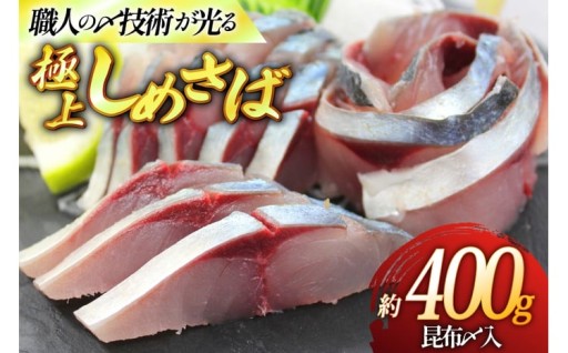 職人の〆技術が光る、極上のしめさば