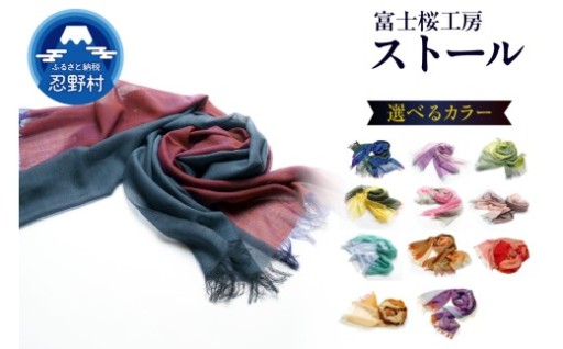 ストール　富士桜工房　KASANE