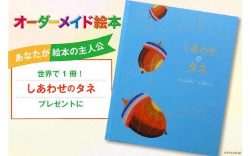 「しあわせ」を贈る世界でたった一冊の絵本！