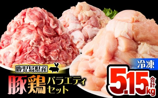 小分けで使いやすい！！鹿児島県産豚鶏バラエティセット 5.15kg🐖🐔