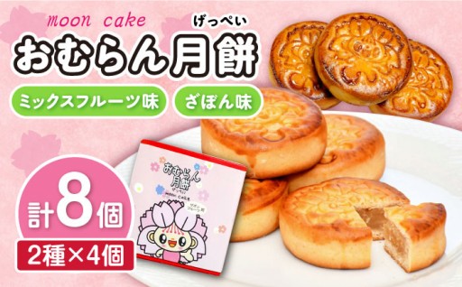おむらん月餅 ミックスフルーツ味＆ざぼん味 2種セット