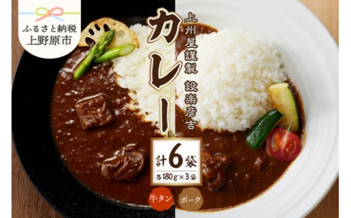 上州屋謹製設楽彦吉カレーセット