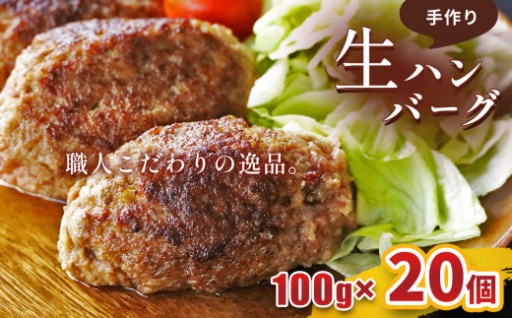 こだわり手作り生ハンバーグ 100g×20個