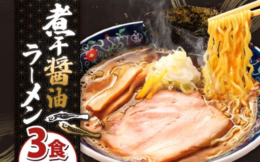 凌駕IDEA煮干し醤油ラーメン3食セット