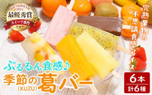 TVで話題！スイーツ部門 最優秀賞受賞！ぷるるん食感♪季節の葛(KUZU)バー 6本セット (6種)