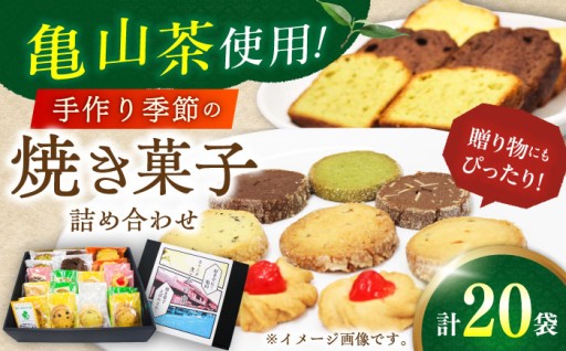 香り豊かな亀山茶と、季節を彩る焼き菓子