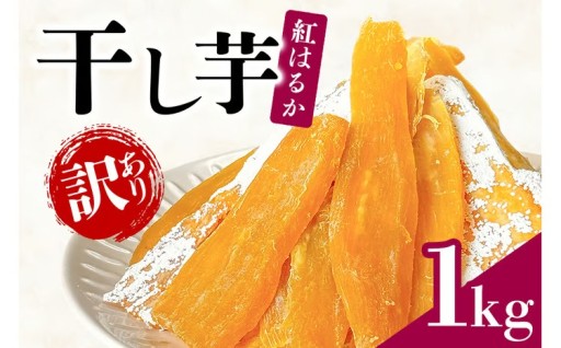 【訳あり】 干しいも 1kg (500g×2袋) 