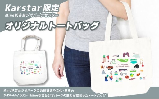Mine 秋吉台ジオパーク 限定 トートバッグ