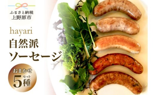hayariの自然派ソーセージおまかせ５種セット
