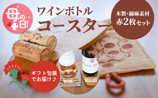 「ありがとう」を注ぐ、心安らぐワインタイムを。母の日に贈る、上質なボトル＆コースター。