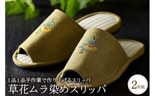 🌱草花ムラ染めスリッパ（2足セット） 🌱