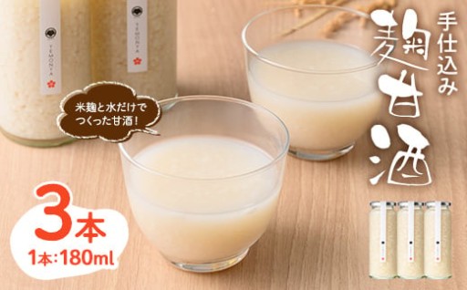 ＜数量限定・お試し＞ 手仕込み 麹 甘酒 (180ml×3本)
