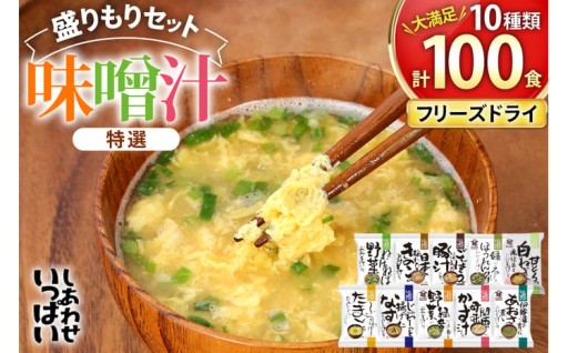 特選フリーズドライ「盛りもりセット」味噌汁