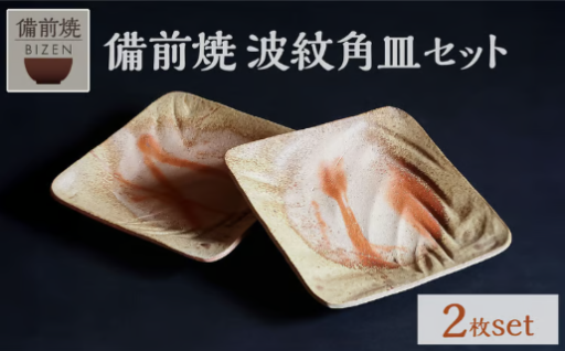 備前焼　波紋角皿セット　ウェーブ皿　2枚セット🌿