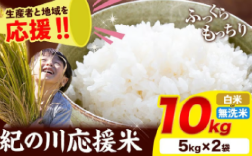 生産者と地域を応援！その名も紀の川応援米