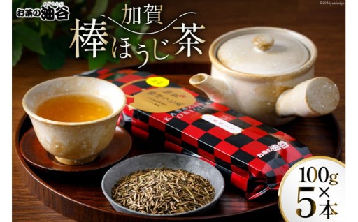 国産茶葉100％の加賀棒ほうじ茶