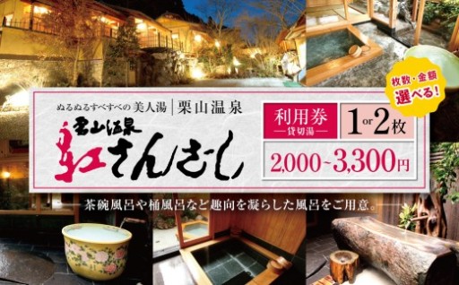 紅さんざし 【 選べる枚数 ・ 金額 】 ＜ 1枚 or 2枚 ＞＜ 2,000円 ～ 3,300円 利用券 ＞