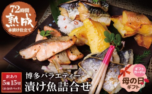 母の日に贈る彩りごはん🌸5種食べ比べ・漬け魚15切セット