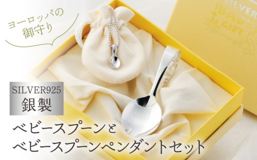 新しい誕生・赤ちゃんの幸せを願って送る🎁銀製ベビースプーン＆ベビースプーンペンダントセット