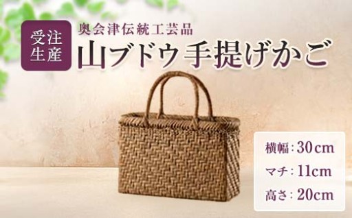 受注生産制でご用意　奥会津伝統工芸品 山ブドウ手提げかご