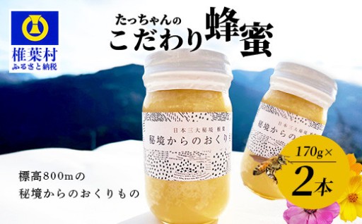  たっちゃんのこだわり蜂蜜【170g×2本】