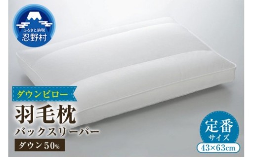 ダウンピロー＜バックスリーパー＞羽毛枕