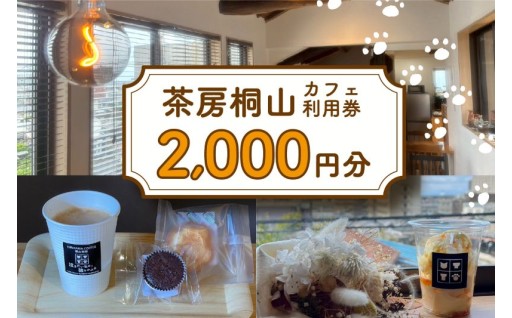 ✨茶房桐山✨カフェ利用券2,000円分