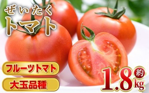 ぜいたくトマト(約1.8kg)