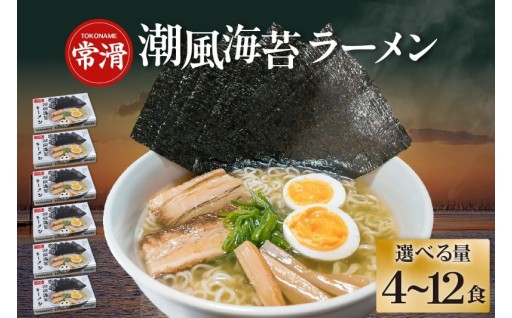 🍜常滑潮風海苔ラーメン🍜【選べる内容量：2食入×2箱・3箱・6箱】