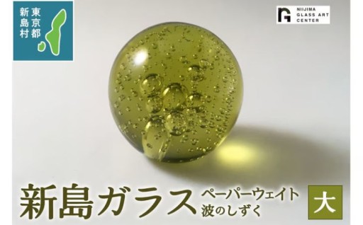 新島ガラス 波のしずく(大) ペーパーウェイト