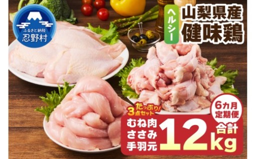 【6ヵ月定期便】（健味鶏）胸肉・ささみ・手羽元
