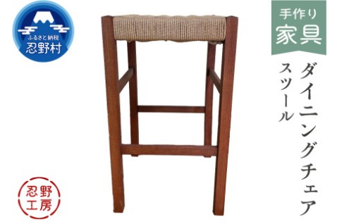 【忍野工房】・ダイニングチェアスツール