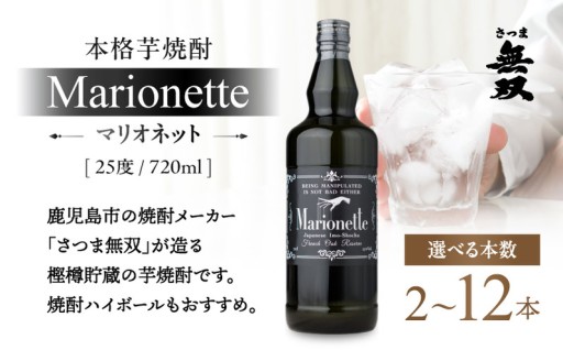 新登場！ さつま無双が造る、本格芋焼酎「マリオネット」をご紹介🌈