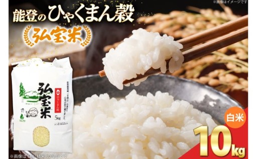 能登のひゃくまん穀 「弘宝米」