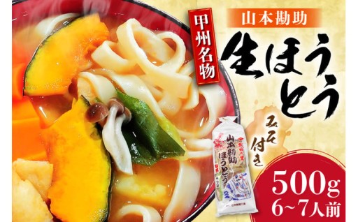 山梨名物「山本勘助ほうとう」